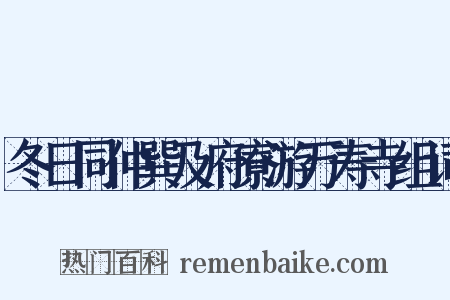 冬日同仲巽及府寮游万寿寺组词是什么意思的图片